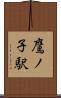 鷹ノ子駅 Scroll
