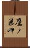 鷹ノ巣岬 Scroll