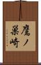 鷹ノ巣崎 Scroll