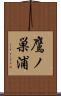 鷹ノ巣浦 Scroll
