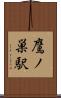 鷹ノ巣駅 Scroll
