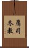 鷹司冬教 Scroll