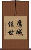 鷹城佳世 Scroll