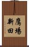 鷹場新田 Scroll