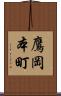 鷹岡本町 Scroll