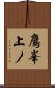 鷹峯上ノ Scroll