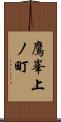 鷹峯上ノ町 Scroll