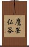 鷹峯仏谷 Scroll