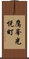 鷹峯光悦町 Scroll