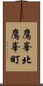 鷹峯北鷹峯町 Scroll