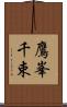 鷹峯千束 Scroll