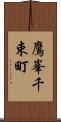 鷹峯千束町 Scroll