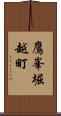 鷹峯堀越町 Scroll