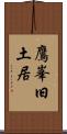 鷹峯旧土居 Scroll