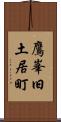 鷹峯旧土居町 Scroll