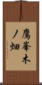 鷹峯木ノ畑 Scroll