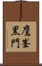 鷹峯黒門 Scroll