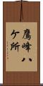 鷹峰八ケ所 Scroll