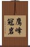 鷹峰冠岩 Scroll
