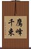 鷹峰千束 Scroll