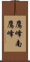 鷹峰南鷹峰 Scroll
