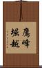 鷹峰堀越 Scroll