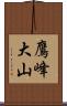 鷹峰大山 Scroll