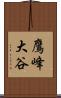 鷹峰大谷 Scroll
