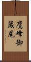 鷹峰御蔵尾 Scroll