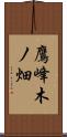 鷹峰木ノ畑 Scroll