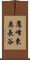 鷹峰東奥長谷 Scroll