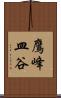 鷹峰皿谷 Scroll