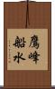 鷹峰船水 Scroll