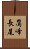鷹峰長尾 Scroll