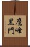 鷹峰黒門 Scroll