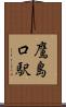 鷹島口駅 Scroll