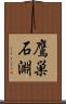 鷹巣石淵 Scroll