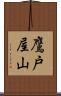 鷹戸屋山 Scroll