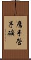 鷹手營子礦 Scroll