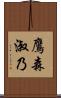 鷹森淑乃 Scroll