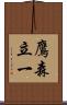 鷹森立一 Scroll