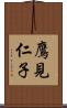 鷹見仁子 Scroll