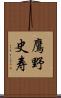 鷹野史寿 Scroll