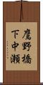 鷹野橋下中瀬 Scroll