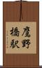 鷹野橋駅 Scroll