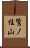 鷺ノ住山 Scroll