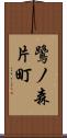 鷺ノ森片町 Scroll