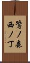 鷺ノ森西ノ丁 Scroll