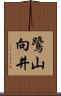 鷺山向井 Scroll