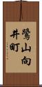 鷺山向井町 Scroll